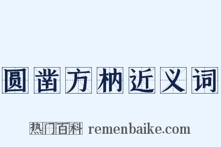圆凿方枘近义词是什么意思的图片